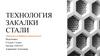 Технология закалки сталей