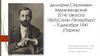 Дмитрий Сергеевич Мережковский 2(14) августа 1865(Санкт-Петербург) – 9 декабря 1941 (Париж)