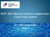 МАУ ДО «Центр детского творчества» Сургутского района пгт Фёдоровский