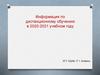 Информация по дистанционному обучению в 2020-2021 учебном году