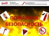 Пожарная безопасность