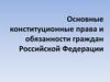 Основные конституционные права и обязанности граждан Российской Федерации. Тема 8. Лекция 8