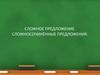 Сложное предложение. Сложносочинённые предложения