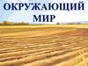 Окружающий мир