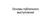 Основы публичного выступления