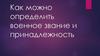 Как можно определить военное звание и принадлежность