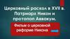 Церковный раскол в XVII в. Патриарх Никон и протопоп Аввакум. 5-6 класс