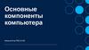 Основные компоненты компьютера