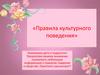 Правила культурного поведения