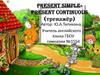 Present SimplePresent Continuous (тренажёр)