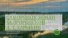 Самородок земли белгородской А. Т. Харыбин