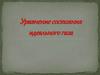 Уравнение состояния идеального газа