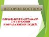 История костюма