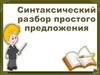 Синтаксический разбор простого предложения