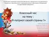 Классный час на тему : «Я-патриот своей страны!»