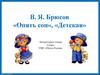 В.Я. Брюсов «Опять сон», «Детская»