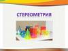 Стереометрия. Школьный курс