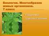 Биология. Многообразие живых организмов. (7 класс)