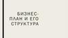 Бизнес - план и его структура