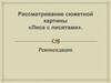 Рассматривание сюжетной картины «Лиса с лисятами»