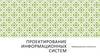 Проектирование информационных систем. Информационные технологии