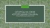 Огород на окне «Огородная сказка». Старше-подготовительная группа
