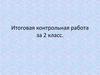Итоговая контрольная работа за 2 класс. Математика