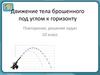 Движение тела брошенного под углом к горизонту. Повторение, решение задач (10 класс)