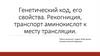 Генетический код, его свойства. Рекогниция, транспорт аминокислот к месту трансляции
