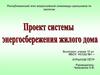 Проект системы энергосбережения жилого дома