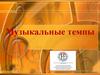 Музыкальный темп. Занятие №80