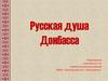 Русская душа Донбасса. Русский народ