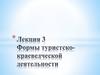 Формы турдеятельности