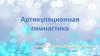 Артикуляционная гимнастика