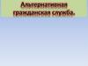 Альтернативная гражданская служба