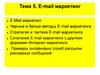 E-mail маркетинг