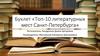 Буклет «Топ-10 литературных мест Санкт-Петербурга»