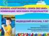 Моя книга продолжается. Медведский Александр, 7 лет