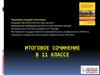 Итоговое сочинение