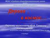 Дорога в космос… Ю.А. Гагарин