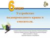 Устройство водопроводного крана и смесителя. 6 класс