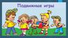 Подвижные игры