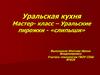 Уральская кухня. Мастер- класс – Уральские пирожки - «слипыши»