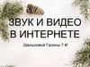 Звук и видео в интернете