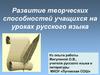 Развитие творческих способностей учащихся на уроках русского языка