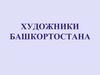 Художники Башкортостана. Картины