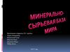 Минеральные ресурсы мира