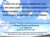 Автоматизированный мониторинг атмосферного воздуха в штатных и аварийных ситуациях. Башкортостан