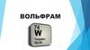 Вольфрам