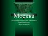 Воробьёвы горы. Музей Бородинского сражения, г. Москва